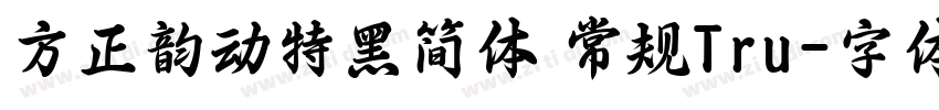 方正韵动特黑简体 常规Tru字体转换
